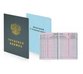 Трудовые книжки
