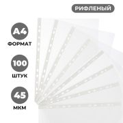 Мультифора ( файл ) А4 45мкр рифленый, 1678477 Attache Economy Элементари /100/2400